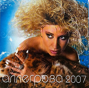 Ирина Аллегрова. 2007