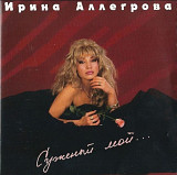 Ирина Аллегрова. Суженый мой. 1994