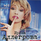 Ирина Аллегрова. Всё сначала. 2001