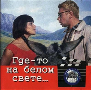 Где-то на белом свете. Сборник.