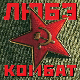 Любэ. Комбат. 1996