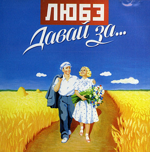 Любэ. Давай за... 2002