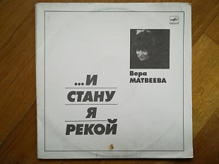 Вера Матвеева-И стану я рекой-2 LPs-Ex.+, Мелодія