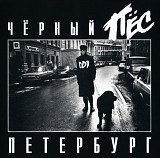 DDT. Чёрный пёс Петербург. Live, Vol.2. ДДТ