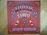 Иосиф Кобзон-Танго, танго, танго (лам. конв.) (5)-Ex.+, Мелодія