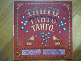 Иосиф Кобзон-Танго, танго, танго (9)-VG+, Мелодія