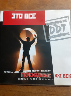 DDT. Это всё... 2001. ДДТ