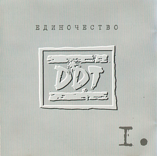 DDT. Единочество I. 2002. ДДТ