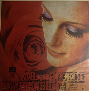 Лирическое Настроение