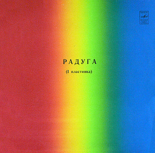 Радуга (1 Пластинка)