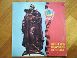 Поступь великой победы-2 LPs-Ex., Мелодія