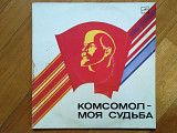 Комсомол-моя судьба-2 LPs-M, Мелодія