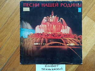 Песни нашей Родины-Выпуск 12-VG+, Мелодія