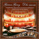 Green Grey – Две Эпохи ( Lavina Music – LM CD 416 ) CD, VCD