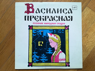 Василиса Прекрасная (глянс. конв.) (2)-NM, 10"-Мелодія