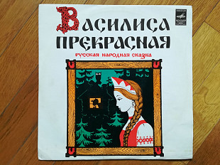 Василиса Прекрасная (4)-VG+, 10"-Мелодія