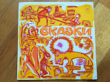 Народные сказки-VG+, 10"-Мелодія