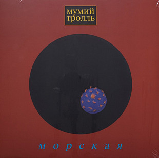 Мумий Тролль / Илля Лагутенко - Морская - 1997 (LP). 12. Vinyl. Пластинка. S/S