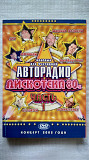 DVD диск Авторадио - Дискотека 80х. (концерт 2002 г.) часть 1