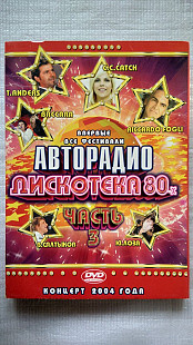 DVD диск Авторадио - Дискотека 80х. (концерт 2004 г.) часть 3