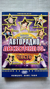 DVD диск Авторадио - Дискотека 80х. (концерт 2005 г.) часть 4