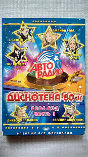DVD диск Авторадио - Дискотека 80х. (концерт 2006 г.) часть 1