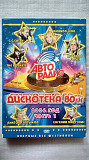 DVD диск Авторадио - Дискотека 80х. (концерт 2006 г.) часть 1