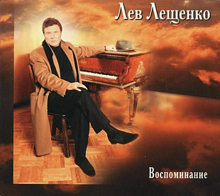 Лев Лещенко. Воспоминание. 2хCD