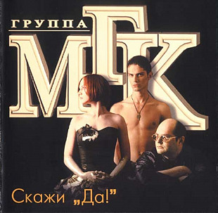 Группа МГК. Скажи "Да!". 1997