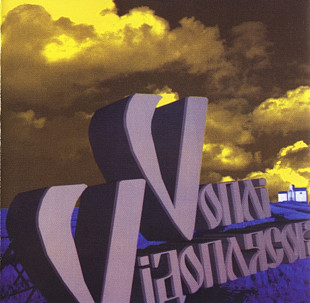 Vоплі Vідоплясова. Muzika. 1998. ВВ.