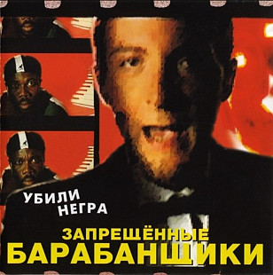 Запрещённые барабанщики. Убили негра. 1999