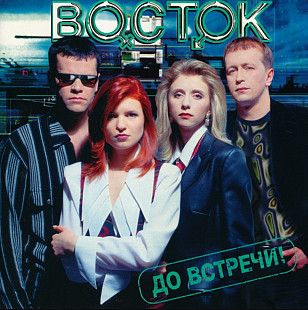 Восток. До встречи. 1997