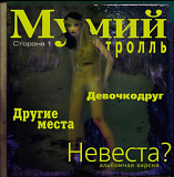 Мумий Тролль / Илля Лагутенко - Невеста? - 1999 (ЕP). 12. Vinyl. Пластинка. S/S