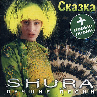 Shura. Сказка. Лучшие песни. 2000