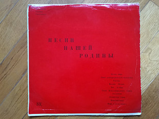 Песни нашей Родины-Песня мира-Ex.+, 10"-Мелодія