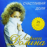 Лариса Долина. Счастливая доля. 1998