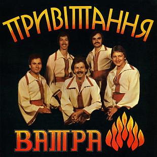 Ватра – Привітання