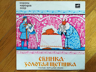 Свинка-Золотая щетинка (2)-VG+, 10"-Мелодія