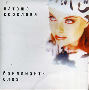 Наташа Королёва. Бриллианты слёз. 1997