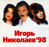 Игорь Никалаев ' 98.