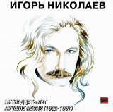 Игорь Николаев. Пятнадцать лет. Лучшие песни (1992-1997)