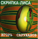 Игорь Саруханов. Скрипка - Лиса. 1997