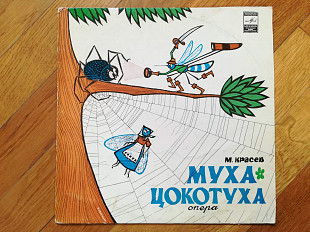 Муха-Цокотуха (3)-VG+, 10"-Мелодія