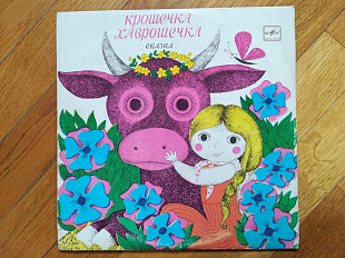 Крошечка-Хаврошечка (6)-Ex., 10"-Мелодія