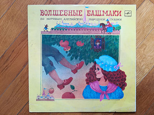 Волшебные башмаки (6)-Ex., 10"-Мелодія