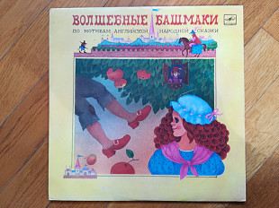 Волшебные башмаки (3)-NM, 10"-Мелодія