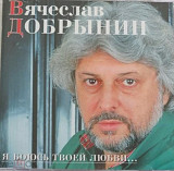 Вячеслав Добрынин. Я боюсь твоей любви...1996