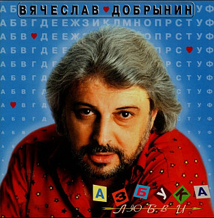 Вячеслав Добрынин. Азбука любви. 1999