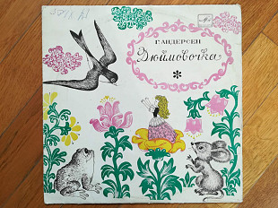 Г.-Х. Андерсен-Дюймовочка (13)-Ex., 10"-Мелодія