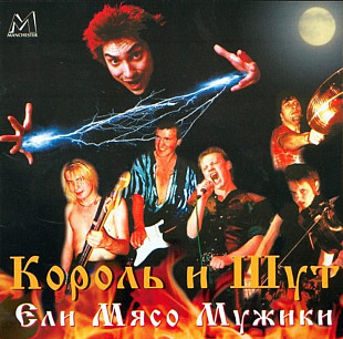 Король и Шут. Ели мясо мужики. 2000